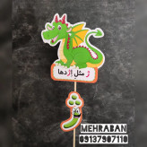 گیفت نشانه های الفبا نشانه ی ژ ژ مثل اژدها یک عدد