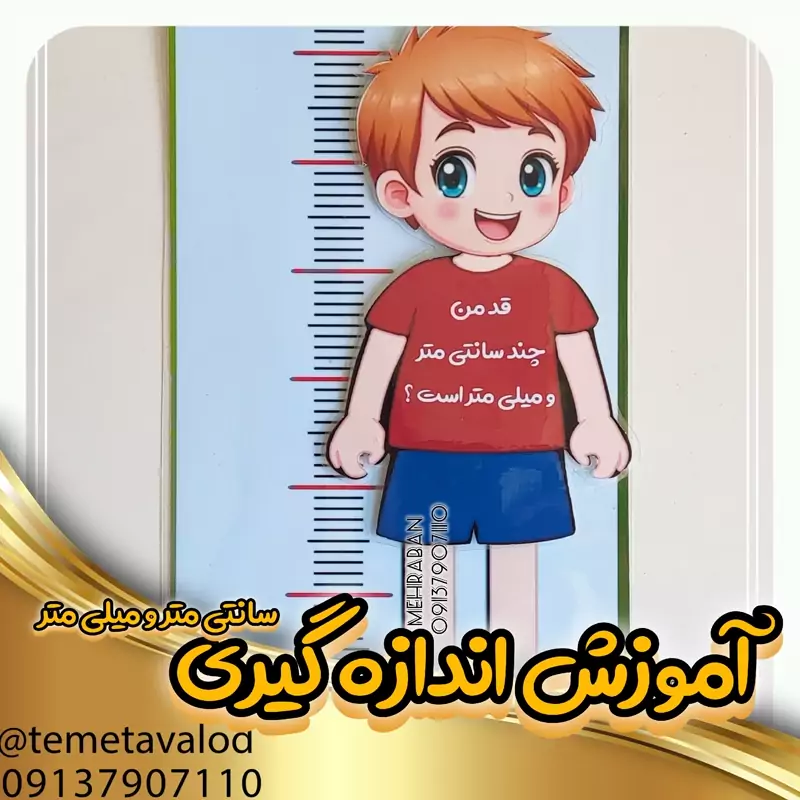 ابزار کمک آموزشی اندازه گیری