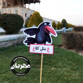 گیفت نشانه ی غ غ مثل کلاغ مخصوص کلاس اولی ها یک عدد