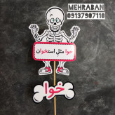 گیفت نشانه ی خوا استثنا خوا مثلِ استخوان یک عدد