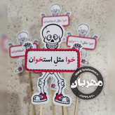 گیفت نشانه ی خوا استثنا خوا مثلِ استخوان یک عدد