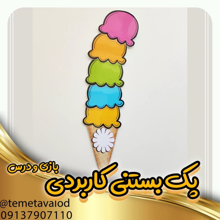 ابزار آموزشی بستنی قیفی 6طبقه