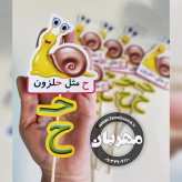 گیفت نشانه ی ح ح مثل حلزون مخصوص کلاس اولی ها یک عدد