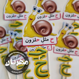 گیفت نشانه ی ح ح مثل حلزون مخصوص کلاس اولی ها یک عدد