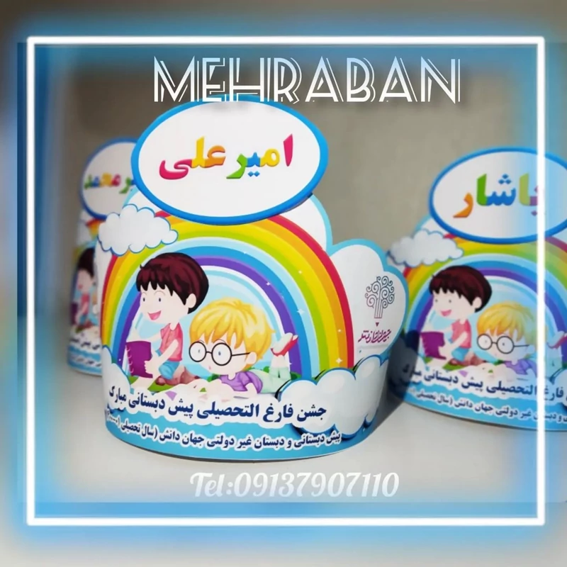 تاج جشن پیش دبستانی مخصوص جشن پایان پیش دبستانی یک عدد | ابزار کمک آموزشی مهربان