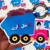 گیفت نشانه ک حروف الفبا ک مثل مناسب جشن یادگیری اسم بدون شکلات،یک عدد